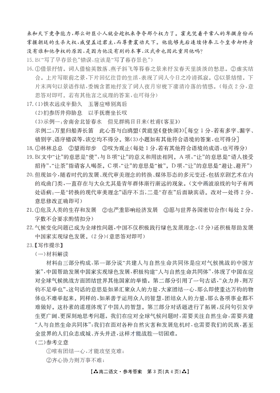 金太阳24-522B2023-2024学年高二年级下学期6月期末质量联考考试语文答案.pdf_第3页