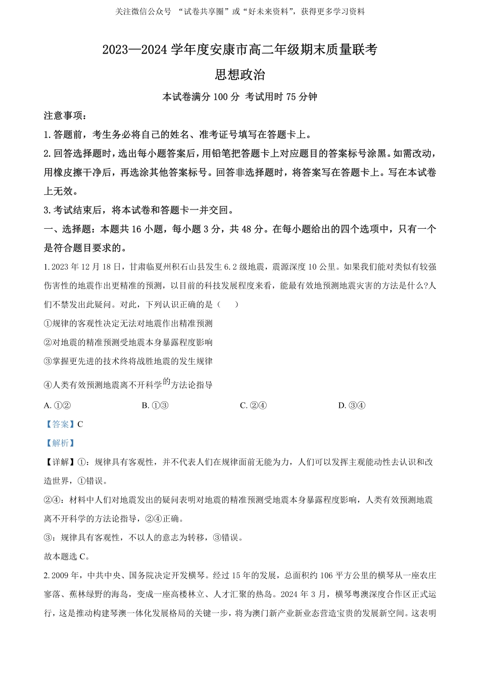 金太阳24-522B2023-2024学年高二年级下学期6月期末质量联考考试政治试卷（解析版）.pdf_第1页