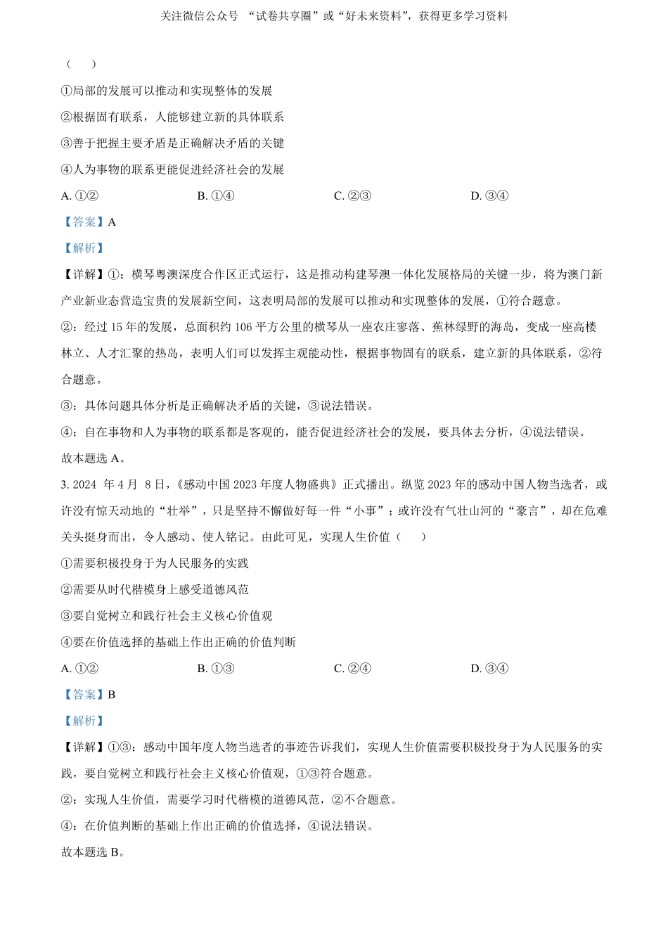 金太阳24-522B2023-2024学年高二年级下学期6月期末质量联考考试政治试卷（解析版）.pdf_第2页