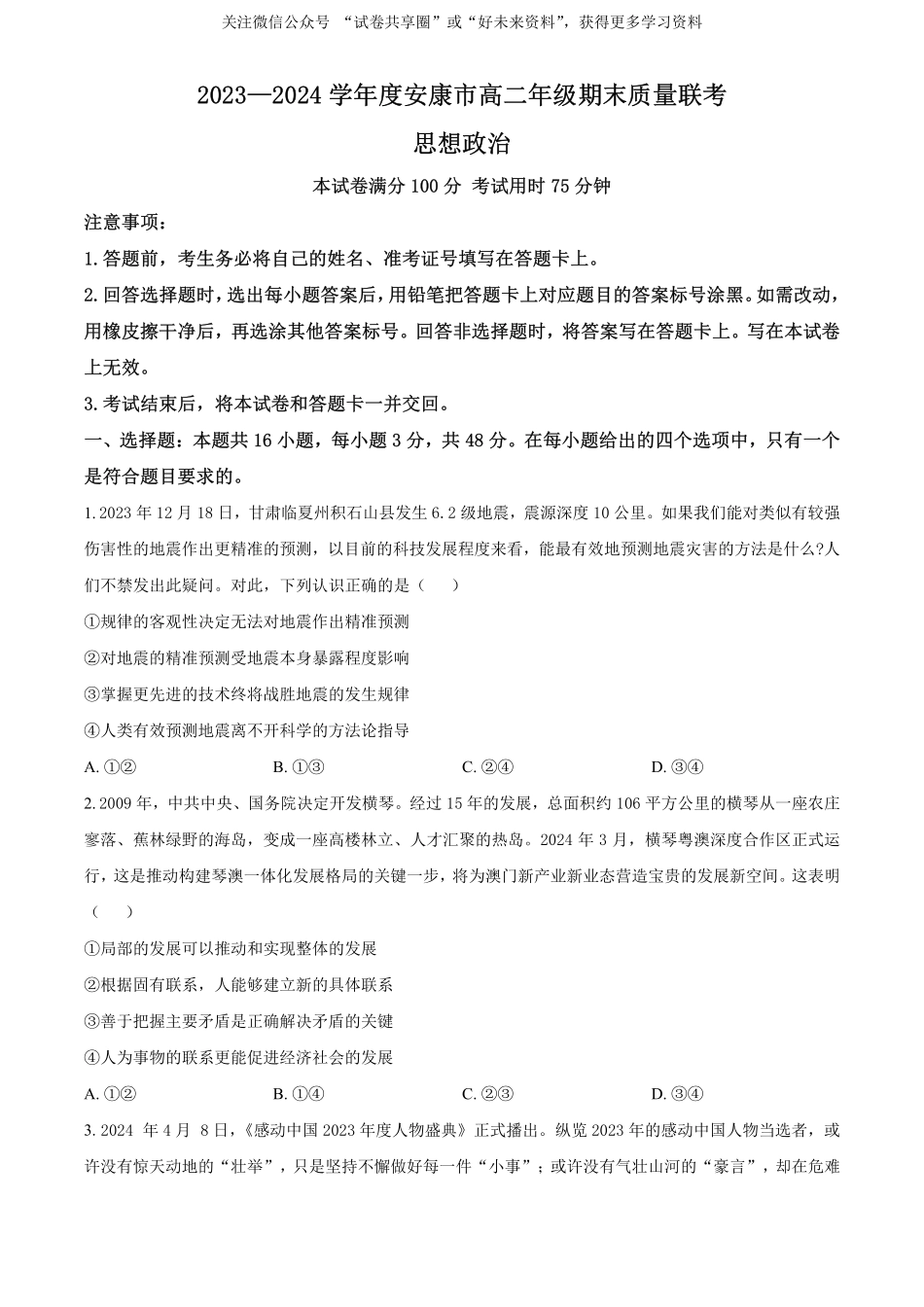 金太阳24-522B2023-2024学年高二年级下学期6月期末质量联考考试政治试卷（原卷版）.pdf_第1页