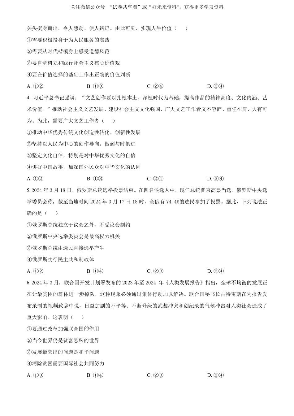 金太阳24-522B2023-2024学年高二年级下学期6月期末质量联考考试政治试卷（原卷版）.pdf_第2页