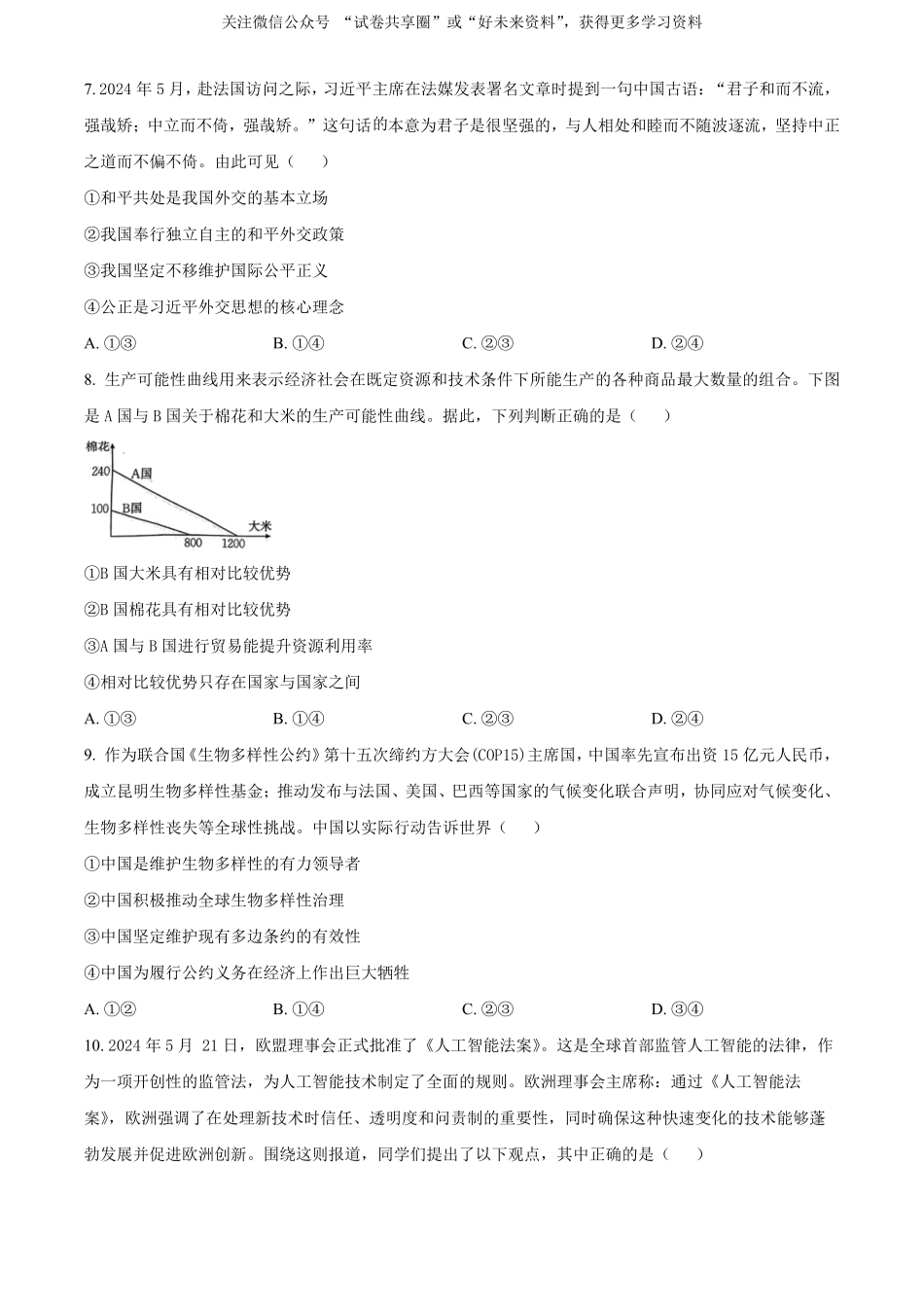 金太阳24-522B2023-2024学年高二年级下学期6月期末质量联考考试政治试卷（原卷版）.pdf_第3页