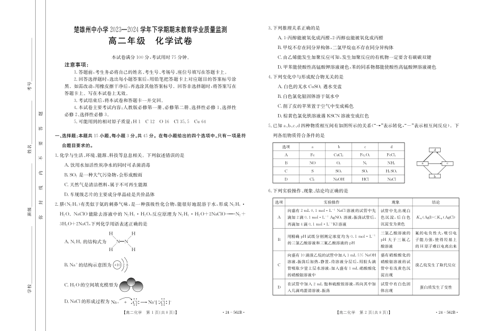 金太阳24-562B2023-2024学年高二下学期期末教育学业质量监测化学试卷.pdf_第1页