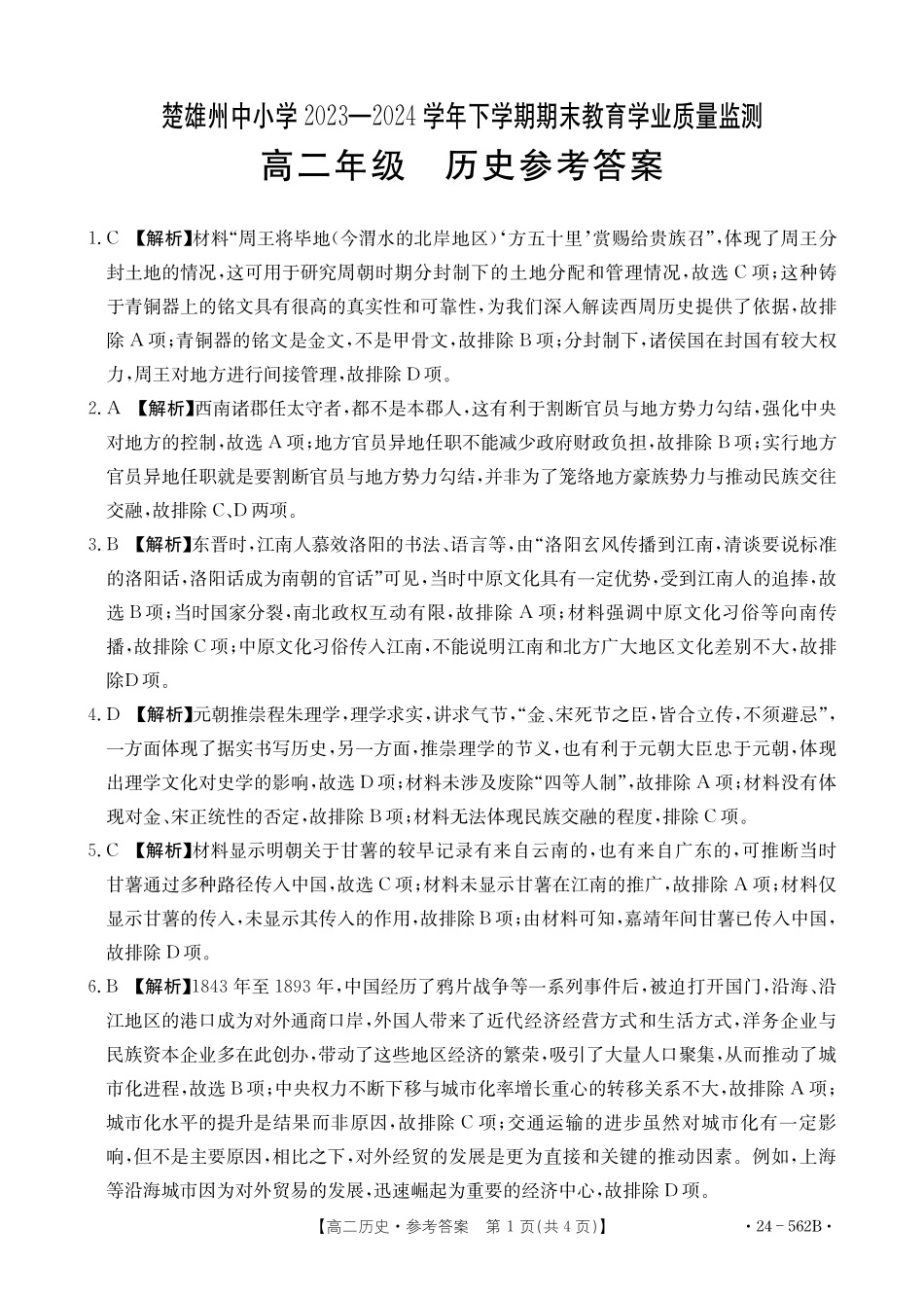 金太阳24-562B2023-2024学年高二下学期期末教育学业质量监测历史学试卷参考答案.pdf_第1页
