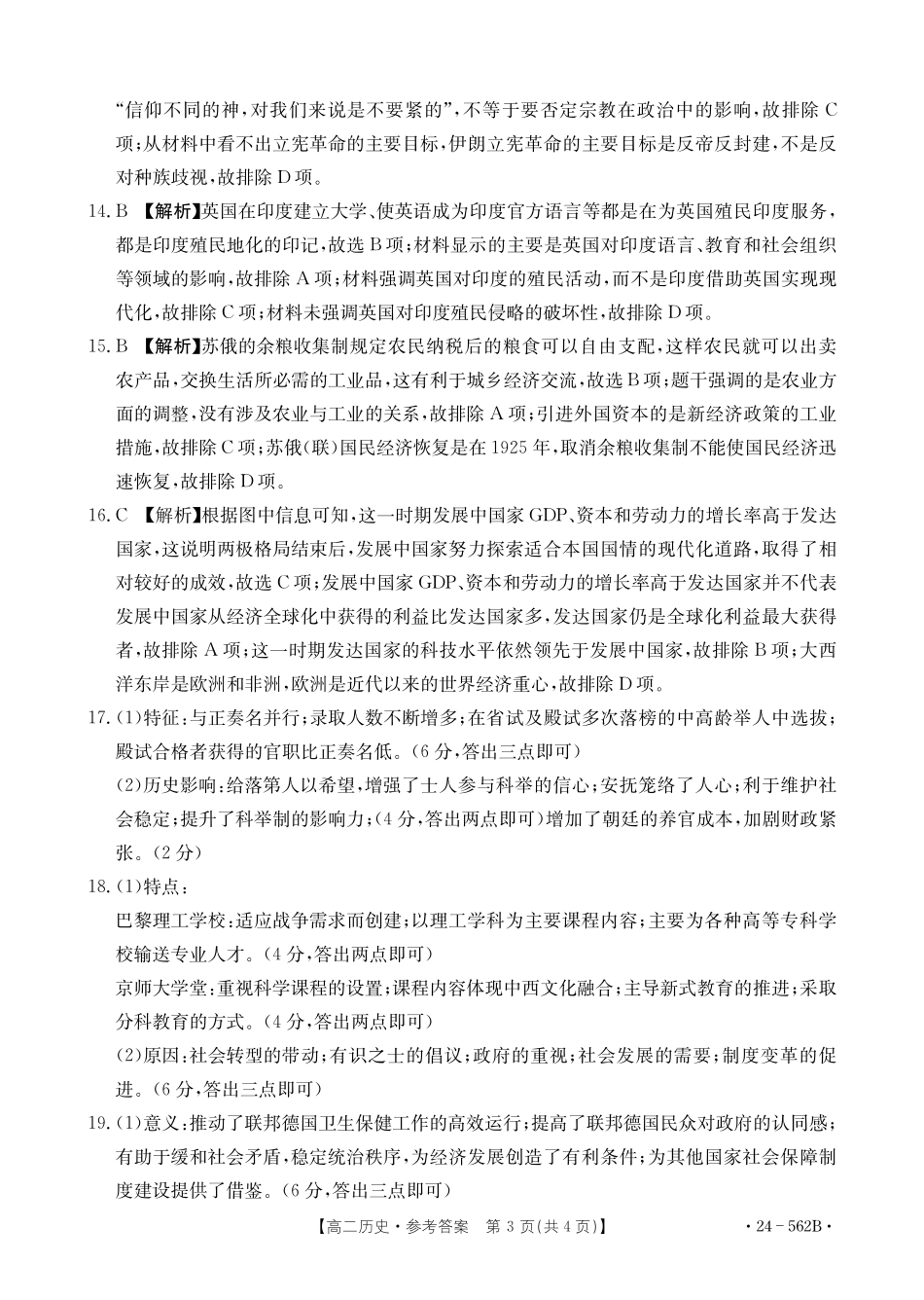 金太阳24-562B2023-2024学年高二下学期期末教育学业质量监测历史学试卷参考答案.pdf_第3页