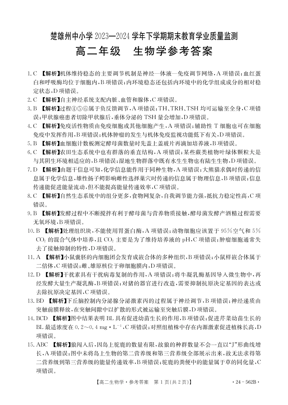 金太阳24-562B2023-2024学年高二下学期期末教育学业质量监测生物学试卷参考答案.pdf_第1页