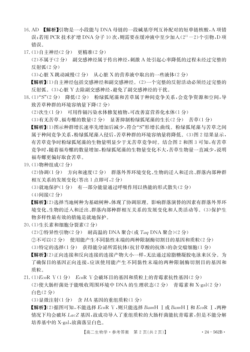 金太阳24-562B2023-2024学年高二下学期期末教育学业质量监测生物学试卷参考答案.pdf_第2页