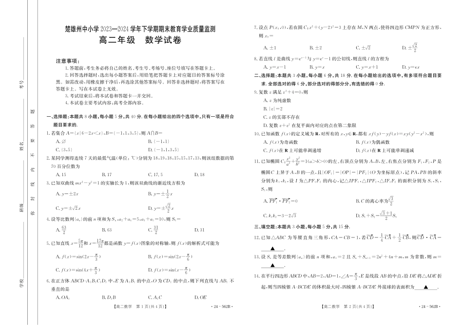 金太阳24-562B2023-2024学年高二下学期期末教育学业质量监测数学试卷.pdf_第1页