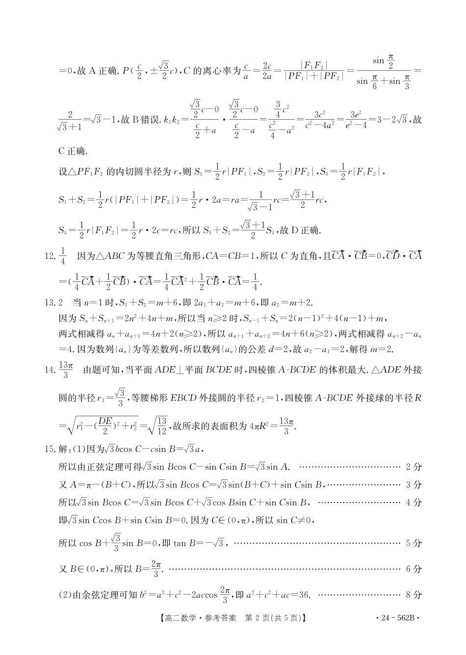 金太阳24-562B2023-2024学年高二下学期期末教育学业质量监测数学试卷参考答案.pdf_第2页
