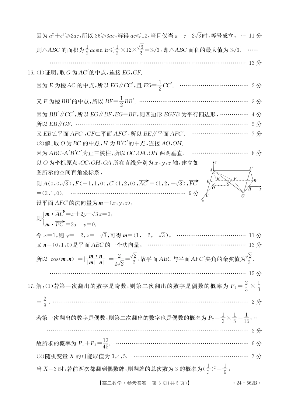 金太阳24-562B2023-2024学年高二下学期期末教育学业质量监测数学试卷参考答案.pdf_第3页