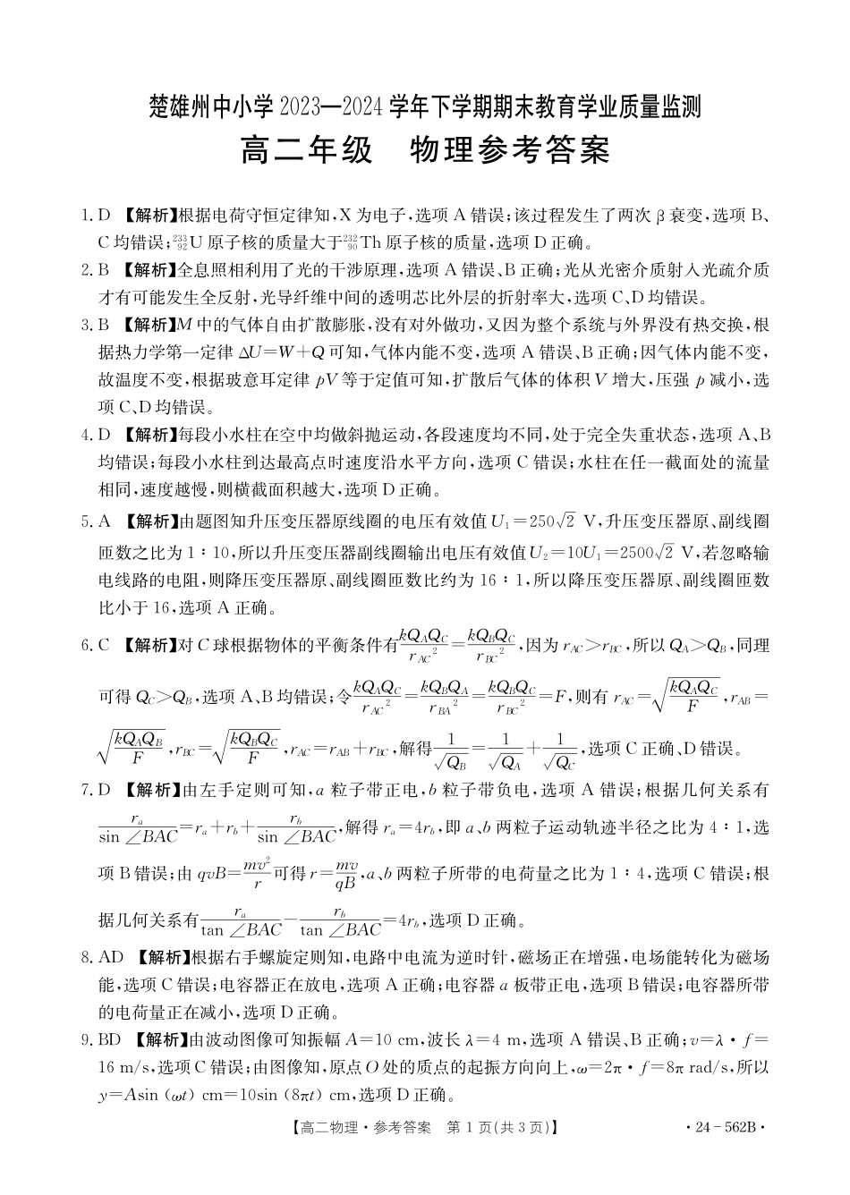 金太阳24-562B2023-2024学年高二下学期期末教育学业质量监测物理试卷参考答案.pdf_第1页
