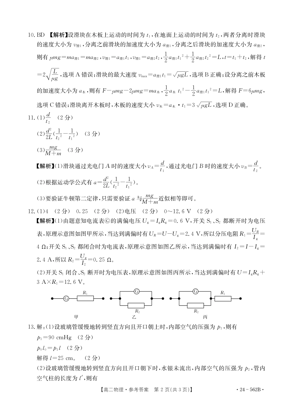 金太阳24-562B2023-2024学年高二下学期期末教育学业质量监测物理试卷参考答案.pdf_第2页