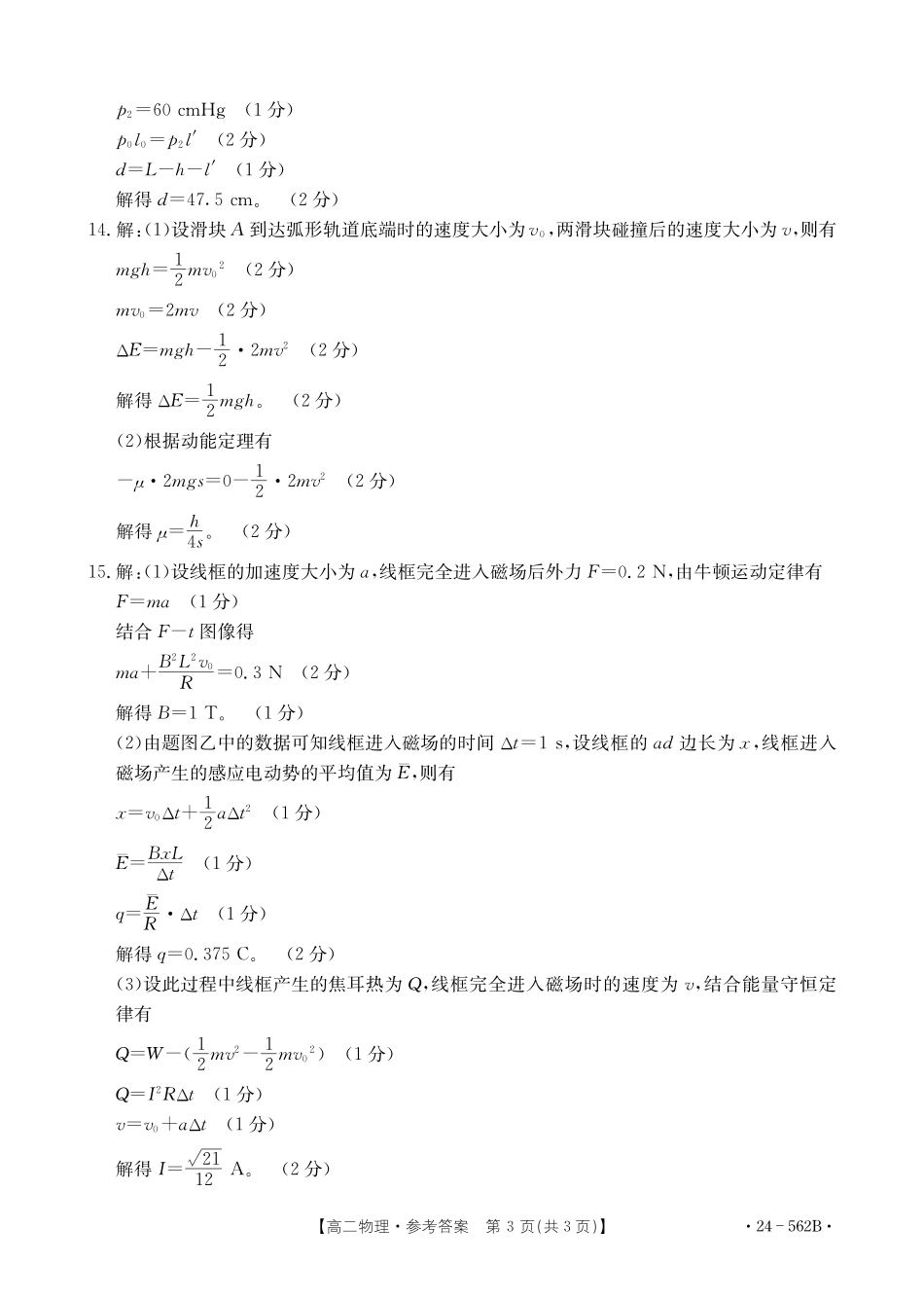 金太阳24-562B2023-2024学年高二下学期期末教育学业质量监测物理试卷参考答案.pdf_第3页