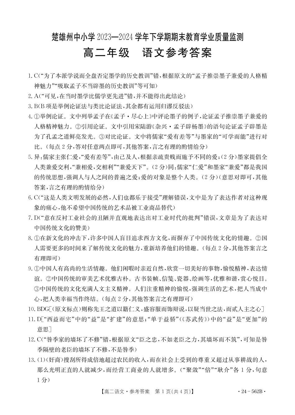 金太阳24-562B2023-2024学年高二下学期期末教育学业质量监测语文试卷答案.pdf_第1页