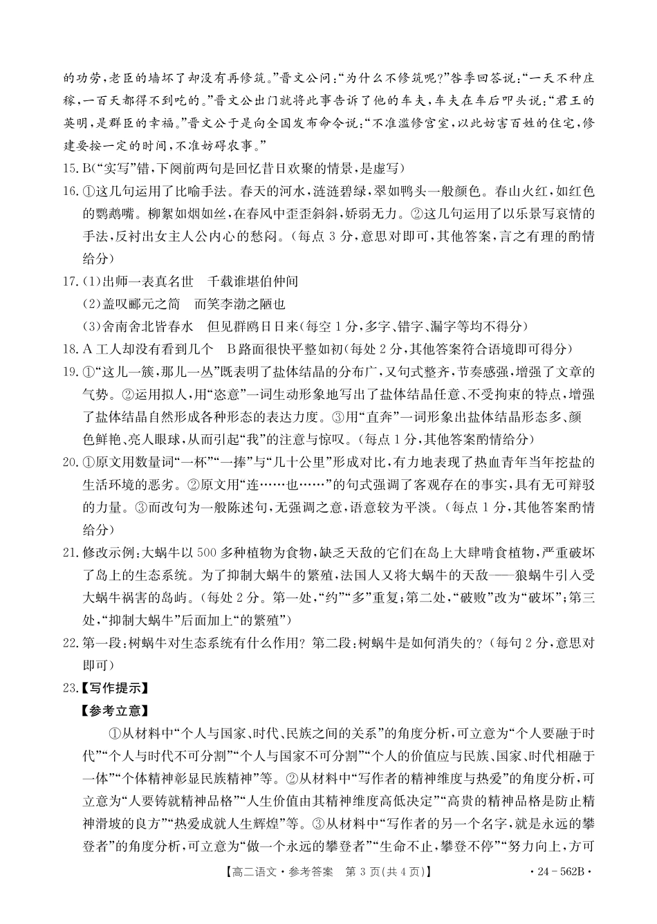 金太阳24-562B2023-2024学年高二下学期期末教育学业质量监测语文试卷答案.pdf_第3页