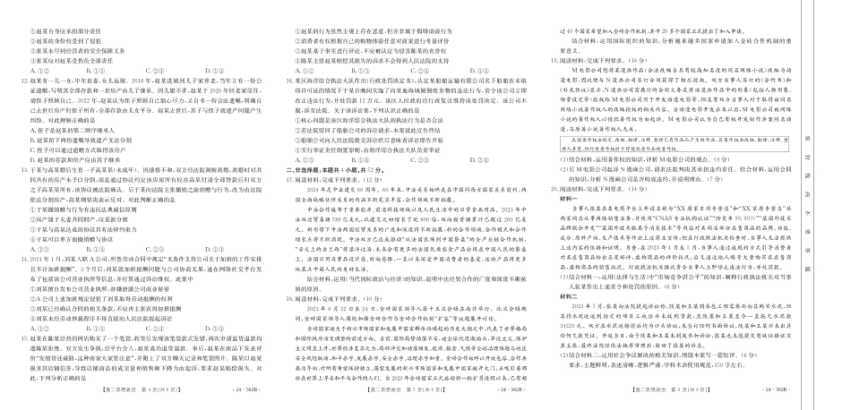 金太阳24-562B2023-2024学年高二下学期期末教育学业质量监测政治学试卷.pdf_第2页