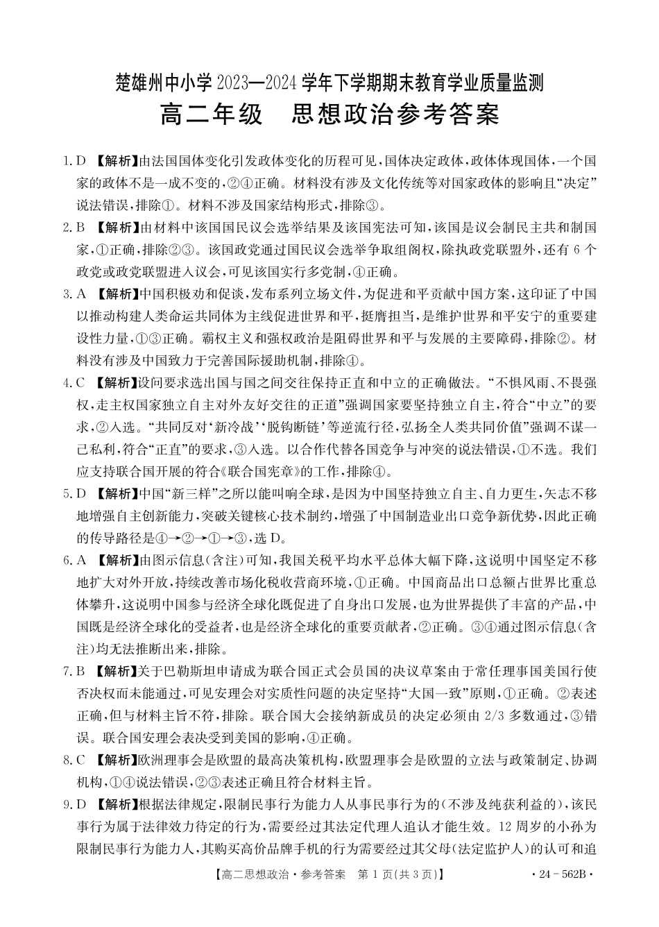金太阳24-562B2023-2024学年高二下学期期末教育学业质量监测政治学试卷参考答案.pdf_第1页