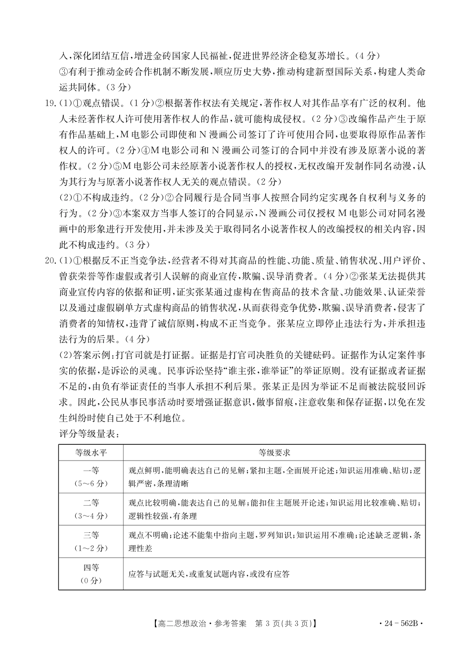 金太阳24-562B2023-2024学年高二下学期期末教育学业质量监测政治学试卷参考答案.pdf_第3页
