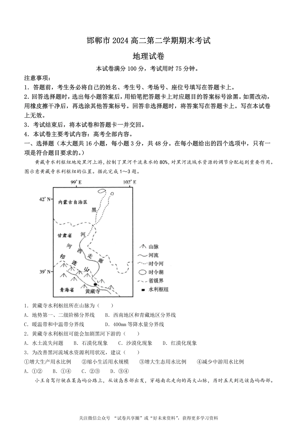 金太阳24-576B2023-2024学年高二第二(下)学期期末考试地理试题+答案.pdf_第1页