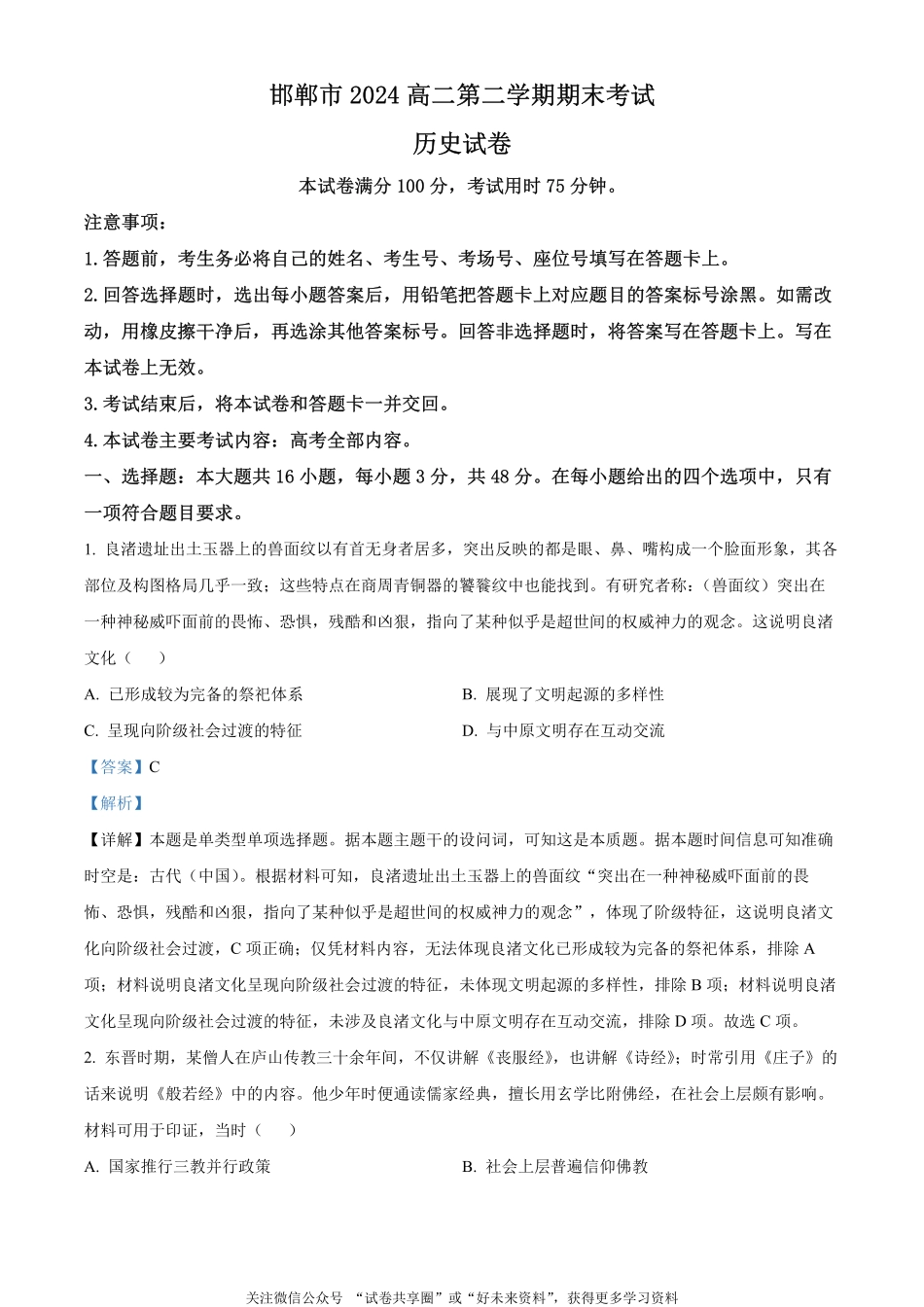 金太阳24-576B2023-2024学年高二第二(下)学期期末考试历史试题（解析版）.pdf_第1页