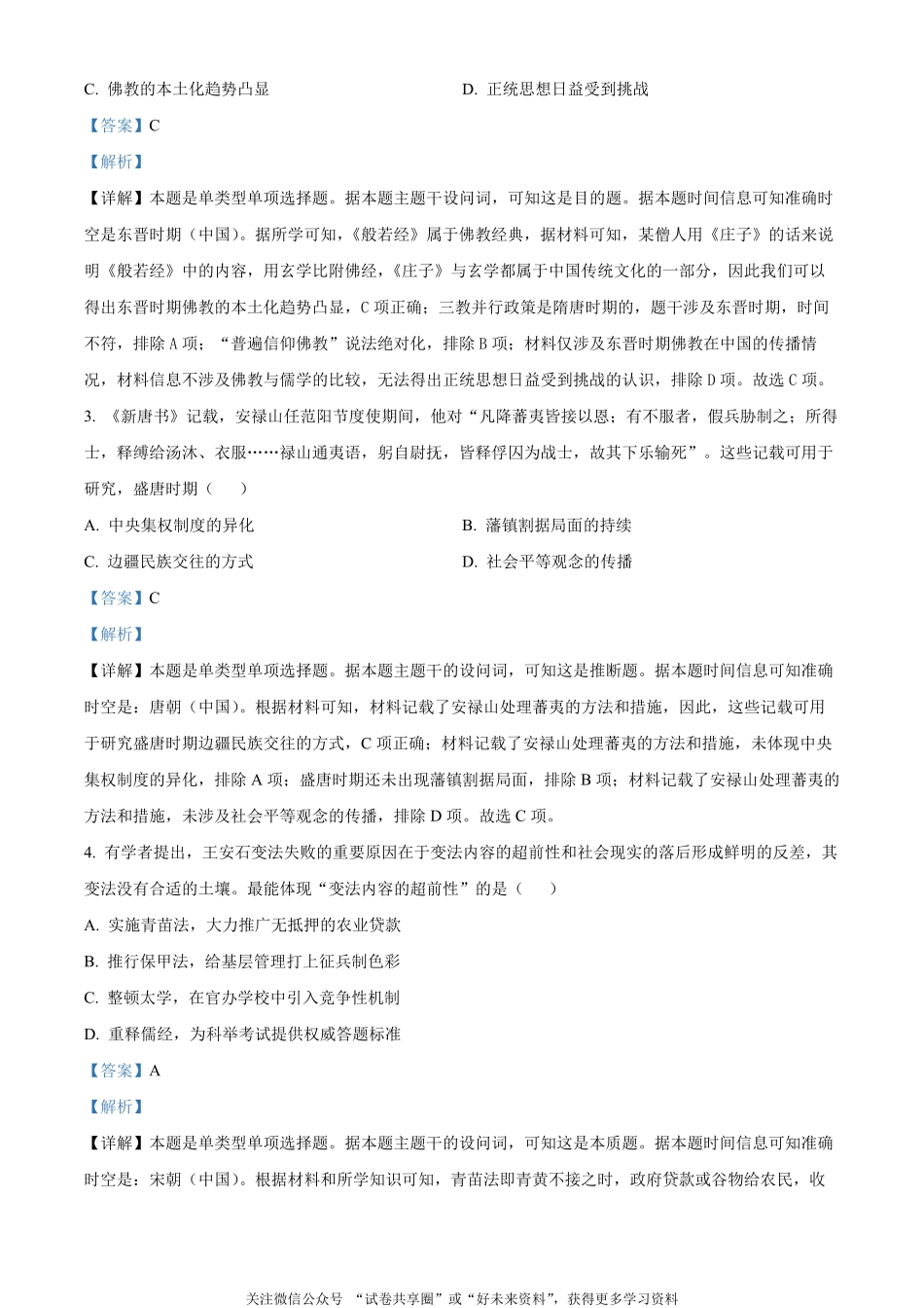 金太阳24-576B2023-2024学年高二第二(下)学期期末考试历史试题（解析版）.pdf_第2页