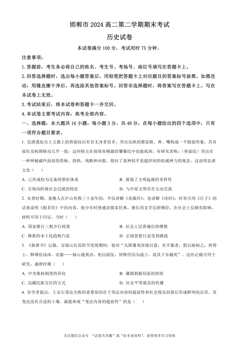 金太阳24-576B2023-2024学年高二第二(下)学期期末考试历史试题（原卷版）.pdf_第1页