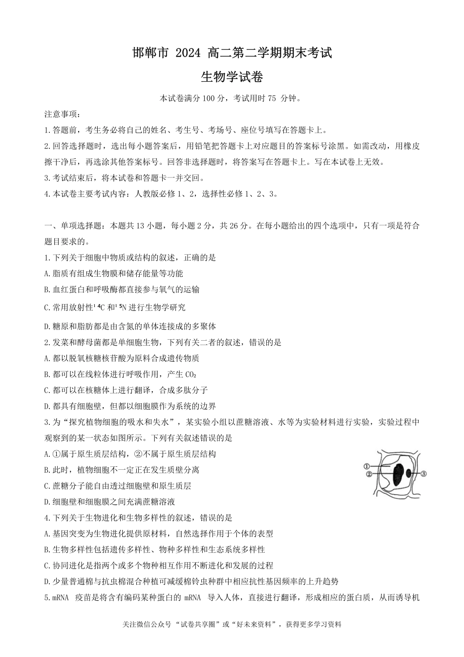 金太阳24-576B2023-2024学年高二第二(下)学期期末考试生物试题+答案.pdf_第1页