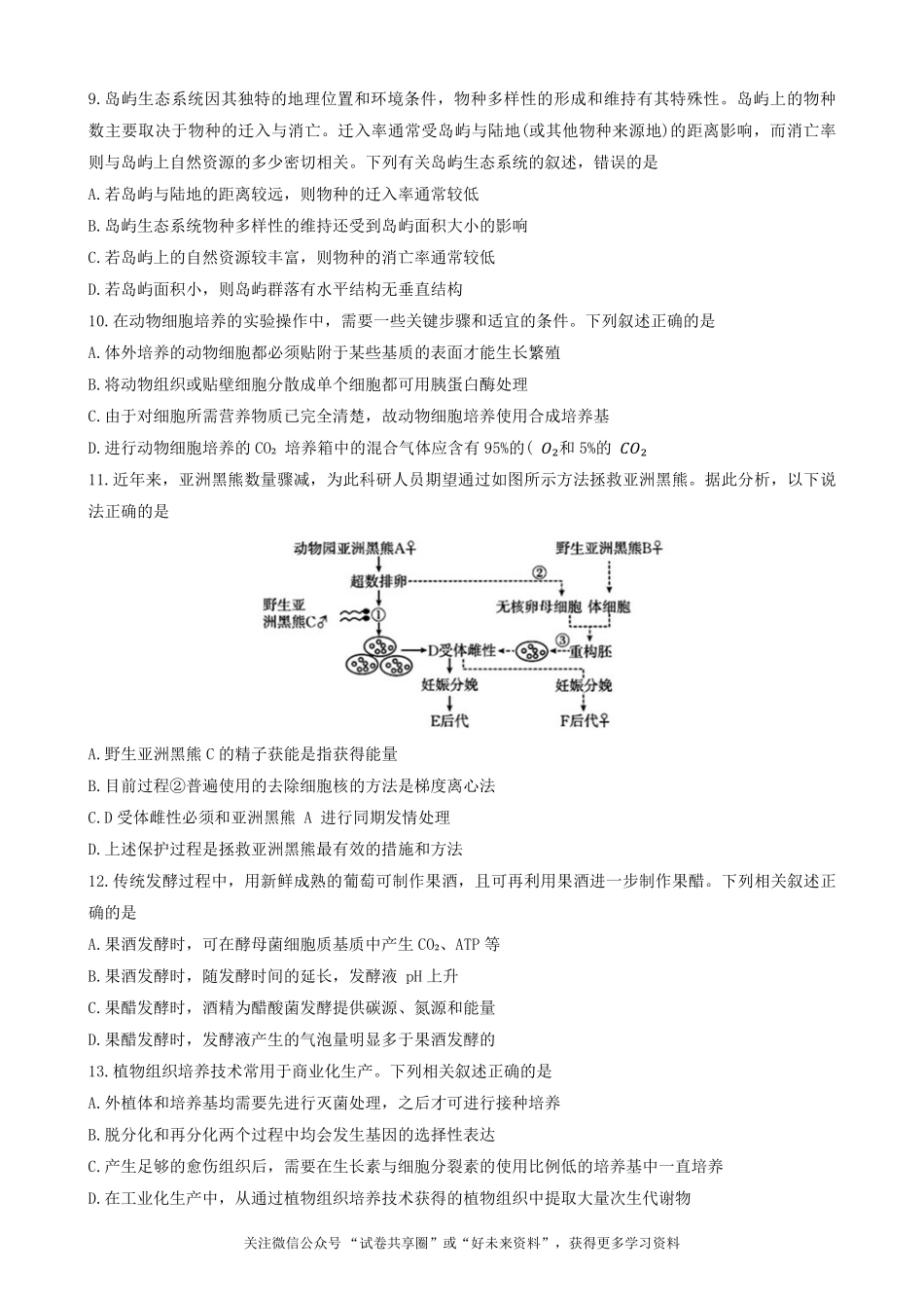 金太阳24-576B2023-2024学年高二第二(下)学期期末考试生物试题+答案.pdf_第3页