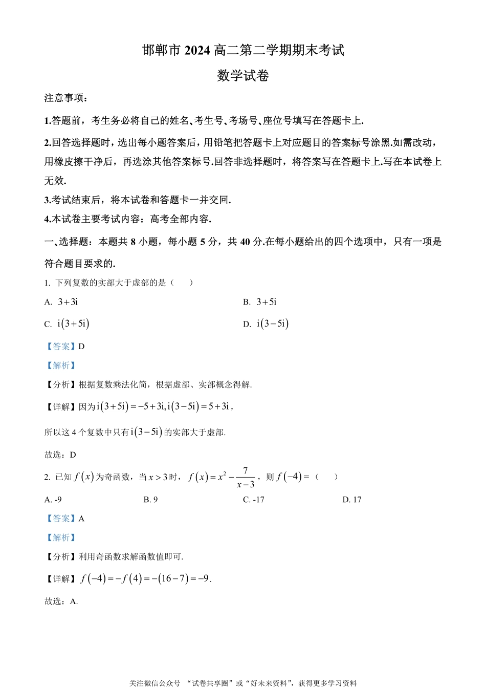 金太阳24-576B2023-2024学年高二第二(下)学期期末考试数学试题（解析版）.pdf_第1页