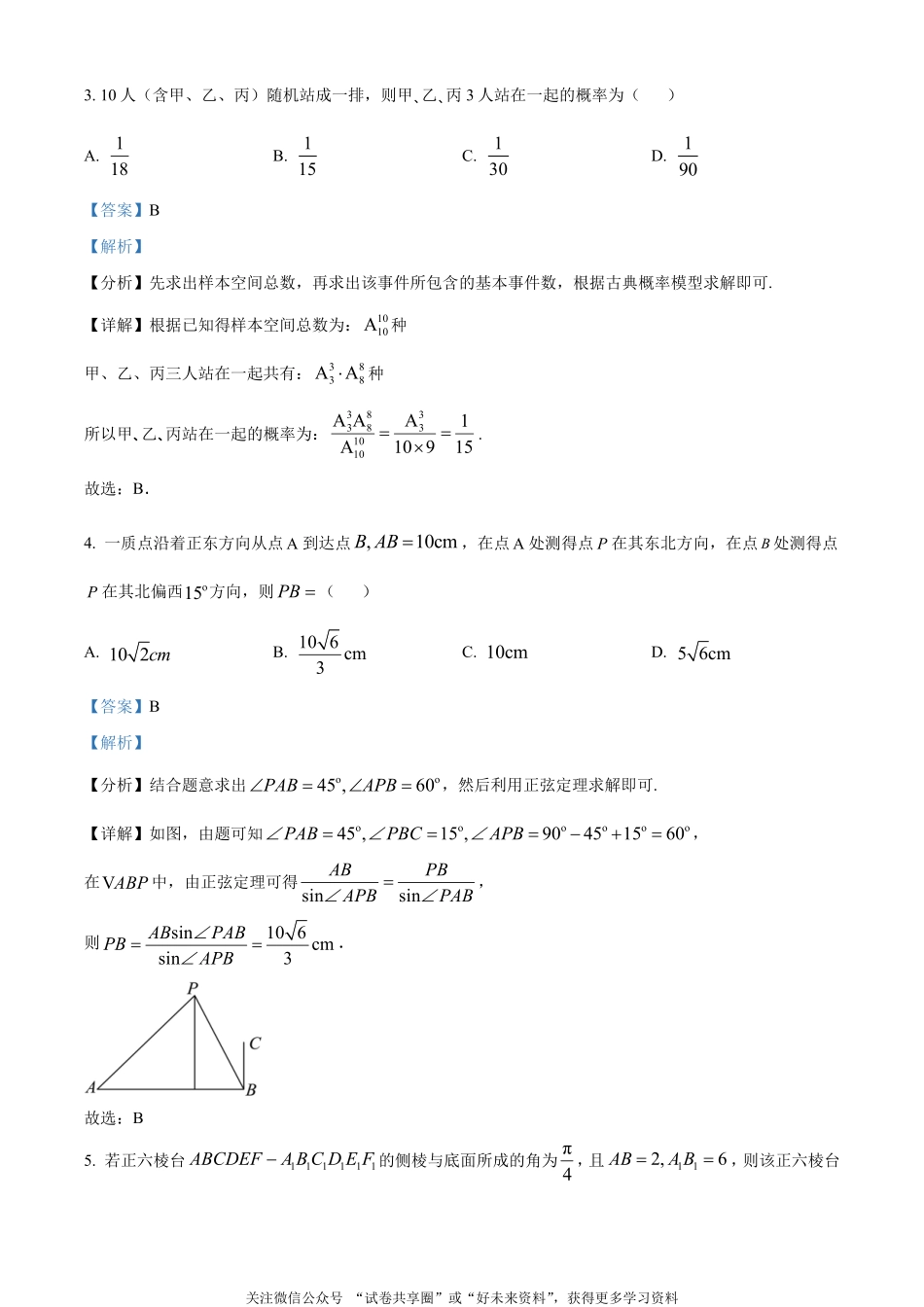 金太阳24-576B2023-2024学年高二第二(下)学期期末考试数学试题（解析版）.pdf_第2页