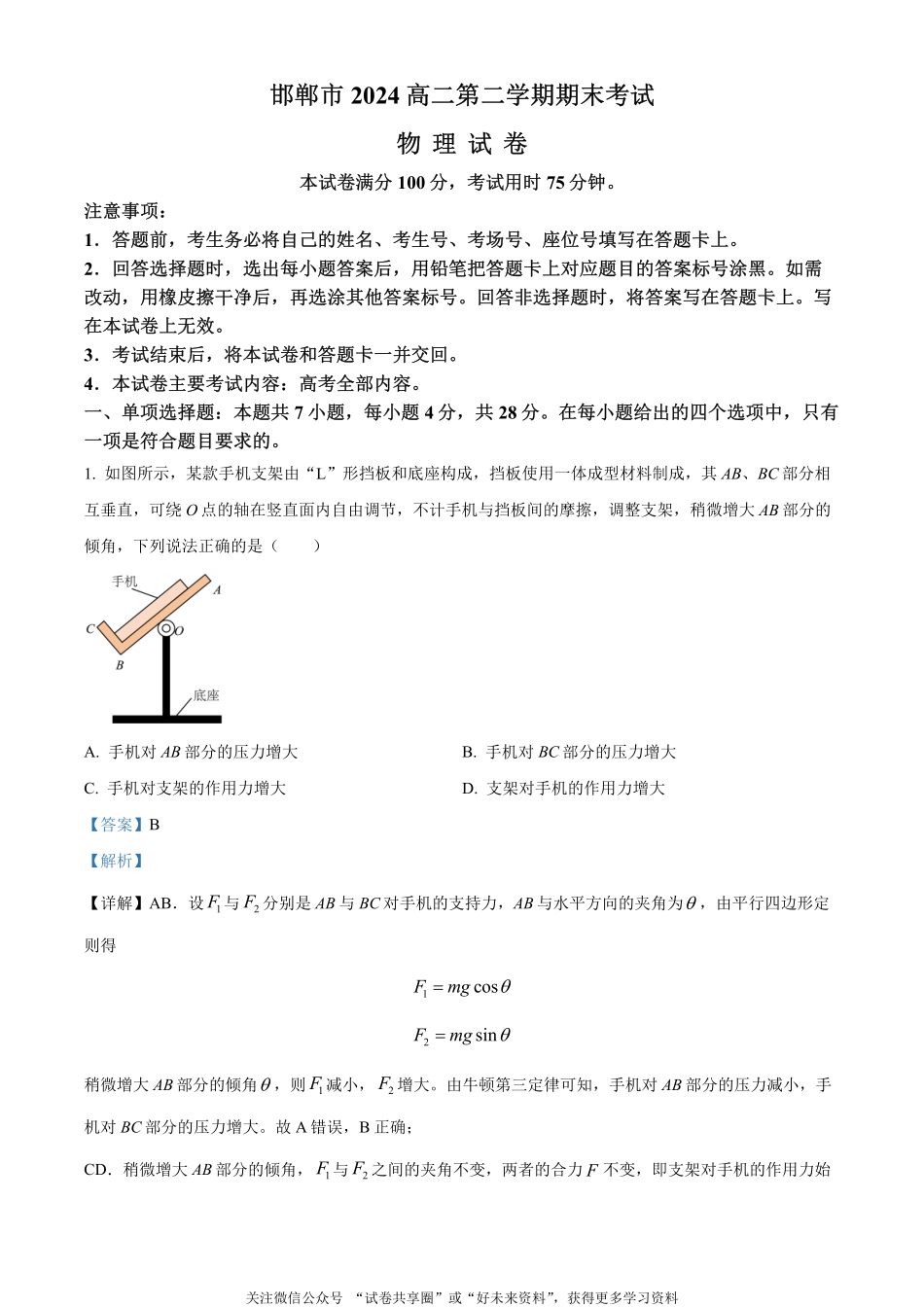 金太阳24-576B2023-2024学年高二第二(下)学期期末考试物理试题（解析版）.pdf_第1页