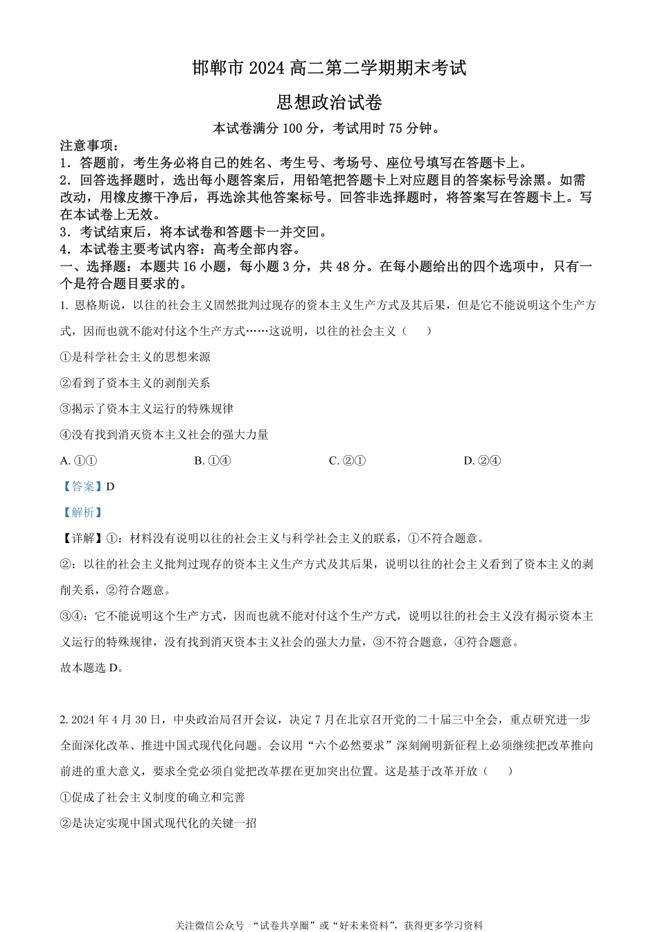 金太阳24-576B2023-2024学年高二第二(下)学期期末考试政治试题（解析版）.pdf_第1页