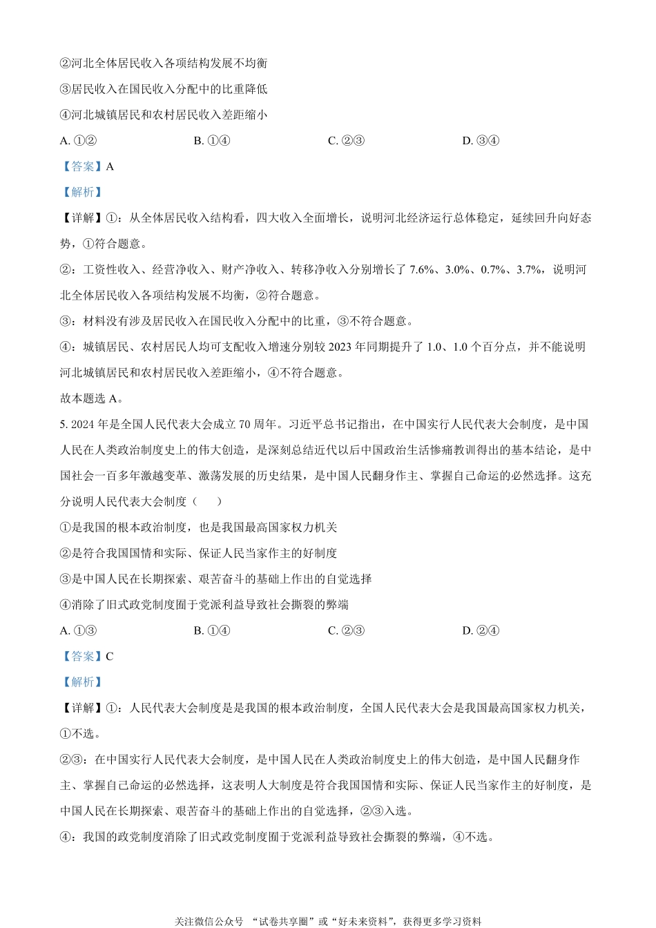 金太阳24-576B2023-2024学年高二第二(下)学期期末考试政治试题（解析版）.pdf_第3页