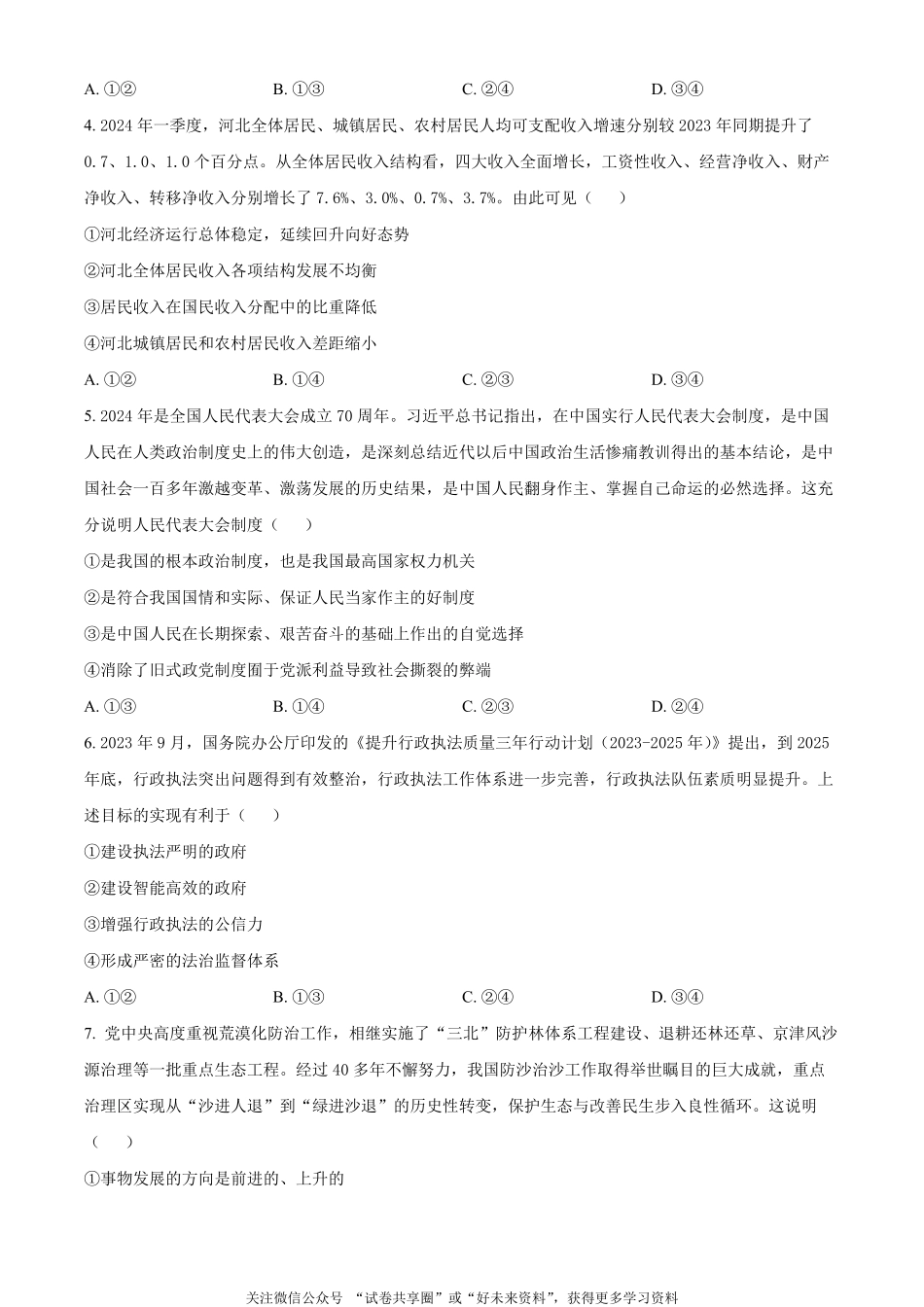 金太阳24-576B2023-2024学年高二第二(下)学期期末考试政治试题（原卷版）.pdf_第2页