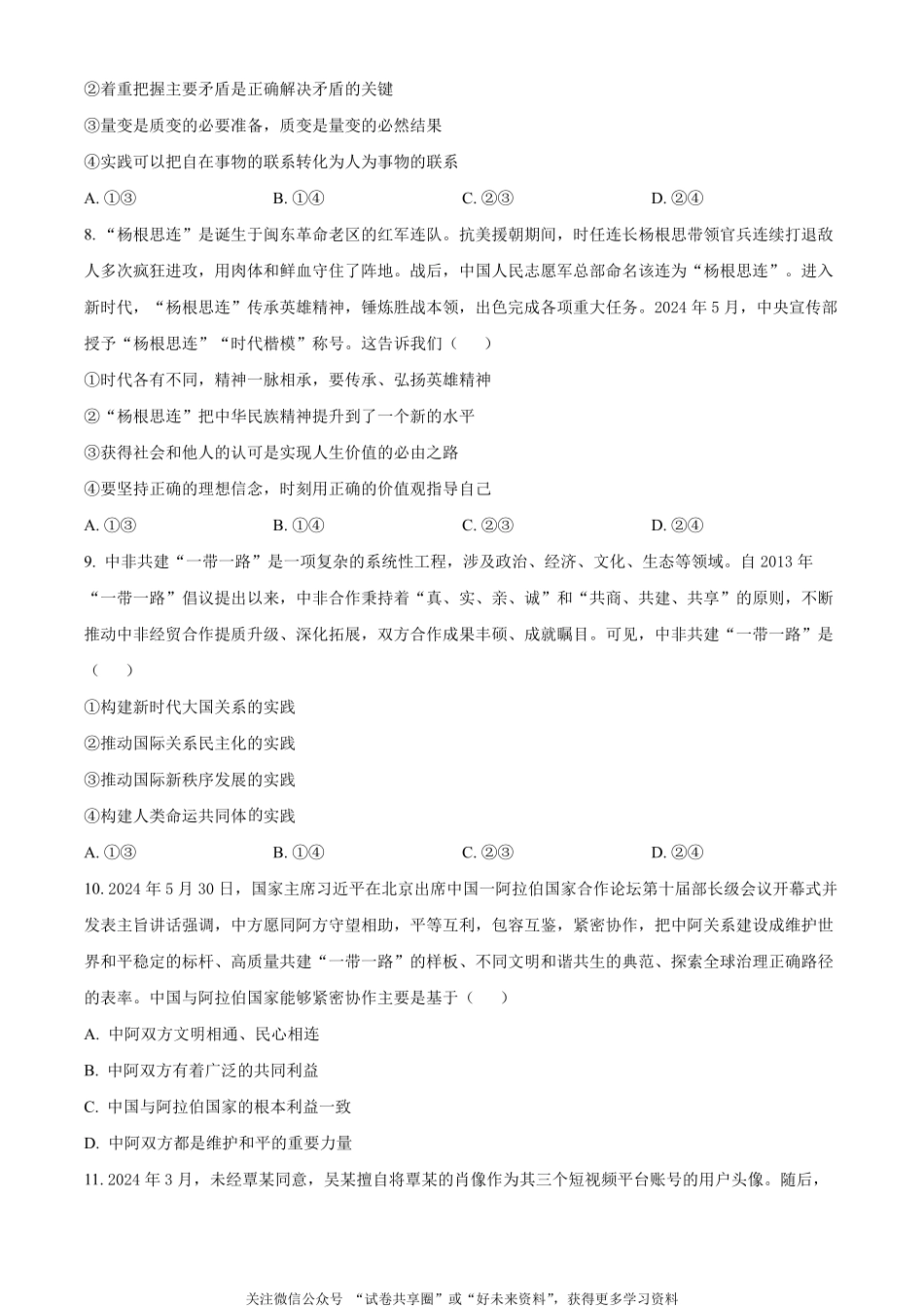 金太阳24-576B2023-2024学年高二第二(下)学期期末考试政治试题（原卷版）.pdf_第3页