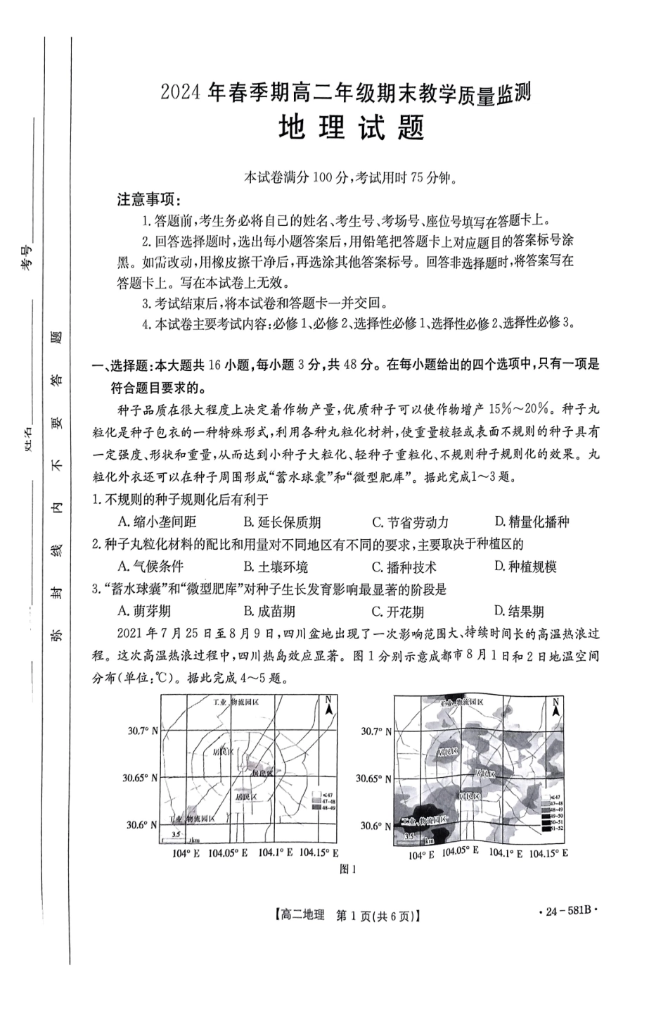 金太阳24-581B2024年春季期高二年级下学期期末教学质量监测地理试卷.pdf_第1页