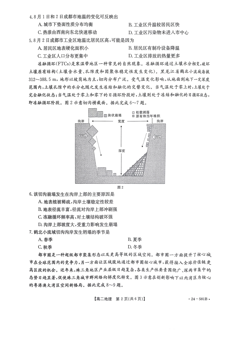 金太阳24-581B2024年春季期高二年级下学期期末教学质量监测地理试卷.pdf_第2页