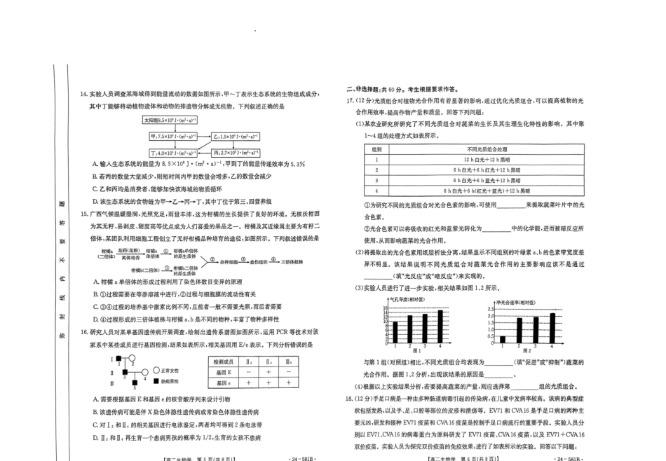 金太阳24-581B2024年春季期高二年级下学期期末教学质量监测生物试卷.pdf_第3页