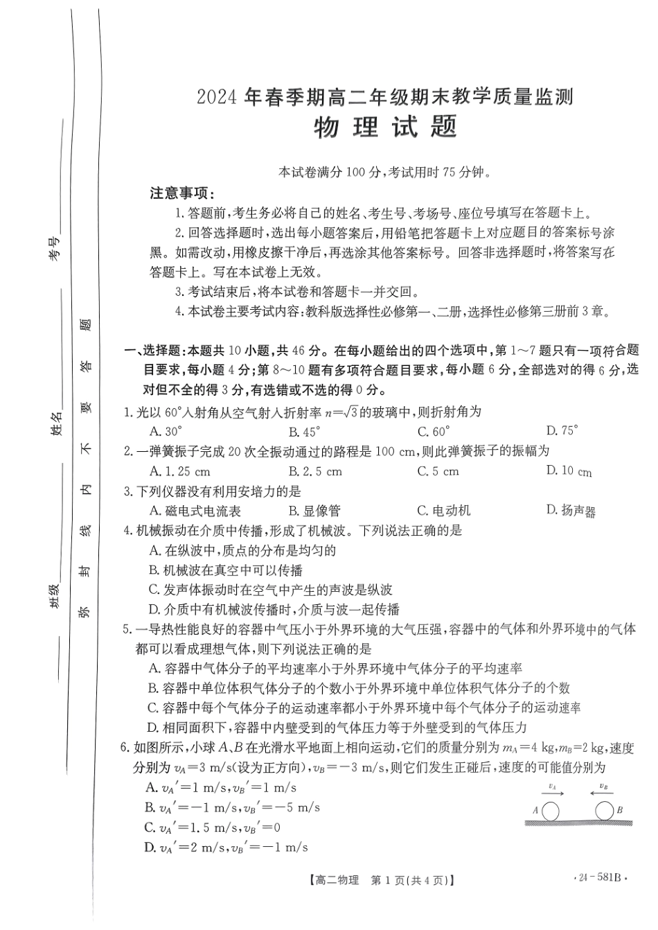 金太阳24-581B2024年春季期高二年级下学期期末教学质量监测物理试卷.pdf_第1页