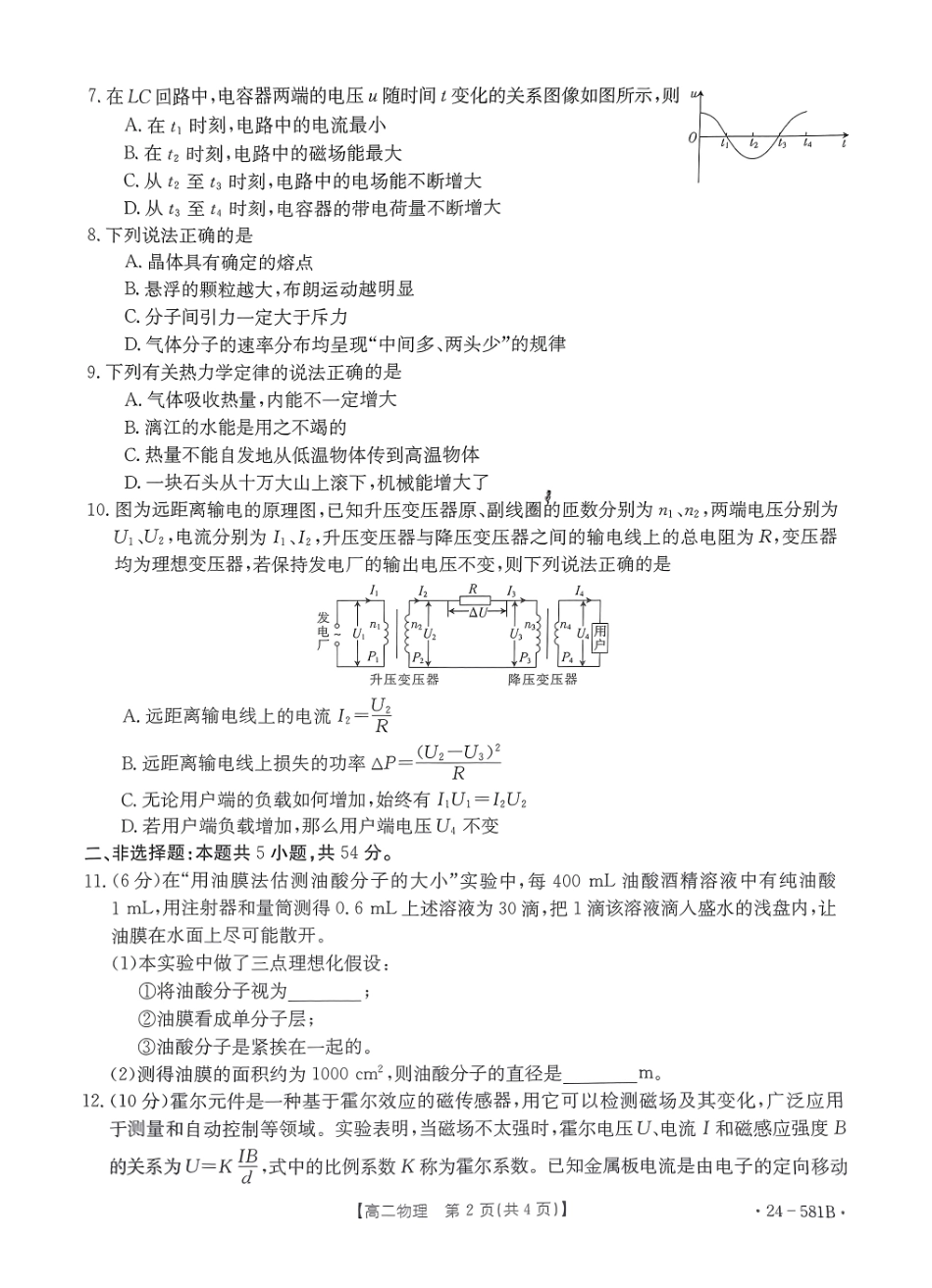 金太阳24-581B2024年春季期高二年级下学期期末教学质量监测物理试卷.pdf_第2页