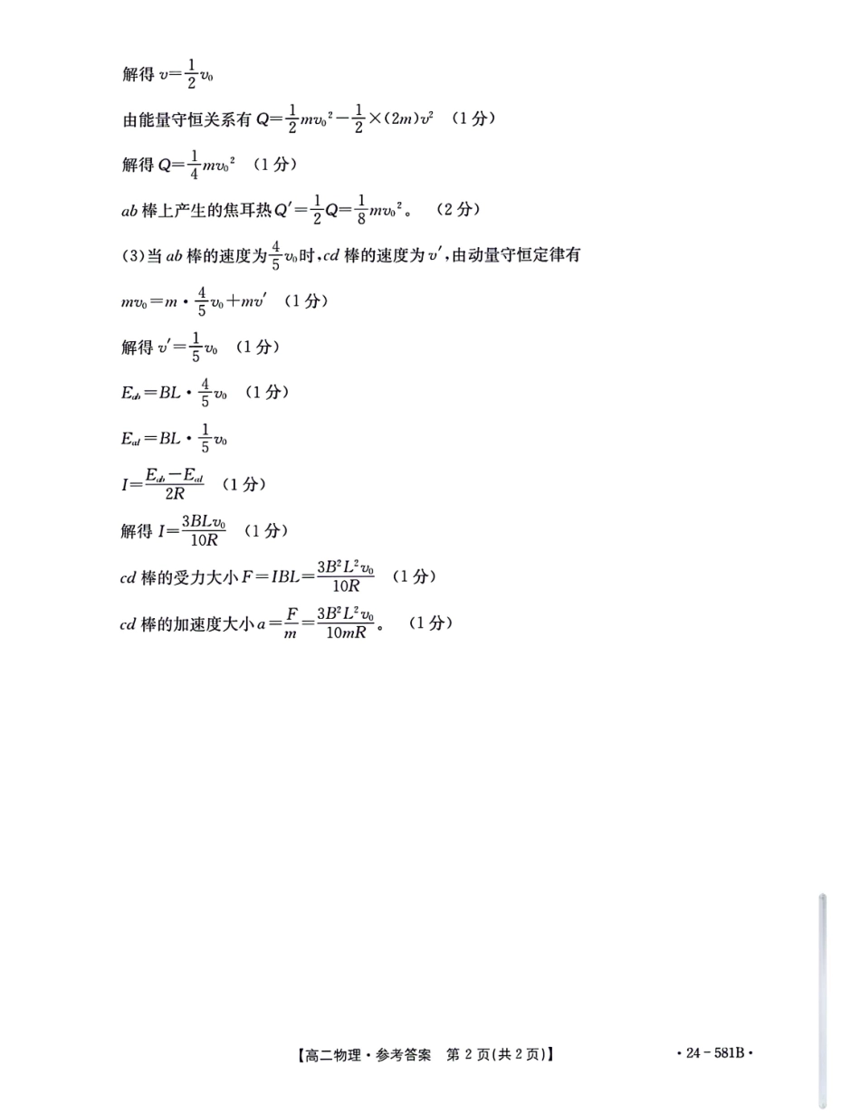 金太阳24-581B2024年春季期高二年级下学期期末教学质量监测物理试卷答案.pdf_第2页