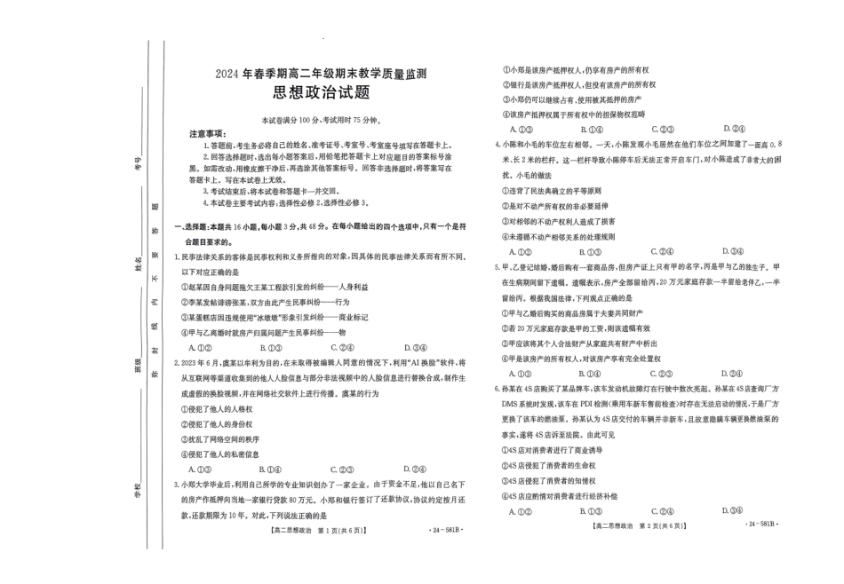 金太阳24-581B2024年春季期高二年级下学期期末教学质量监测政治试卷.pdf_第1页
