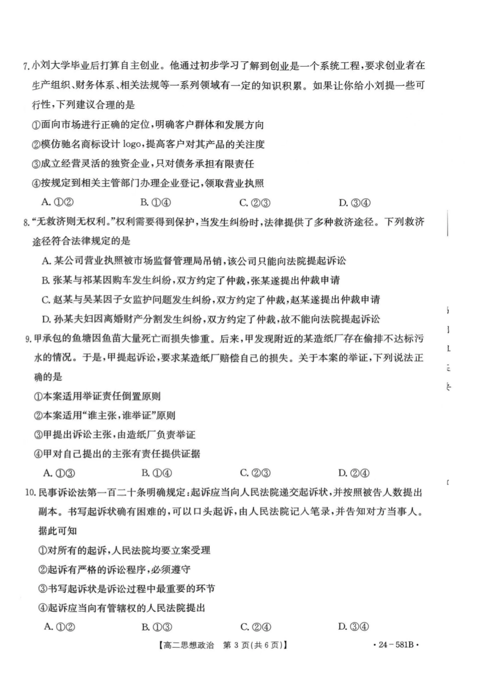 金太阳24-581B2024年春季期高二年级下学期期末教学质量监测政治试卷.pdf_第2页