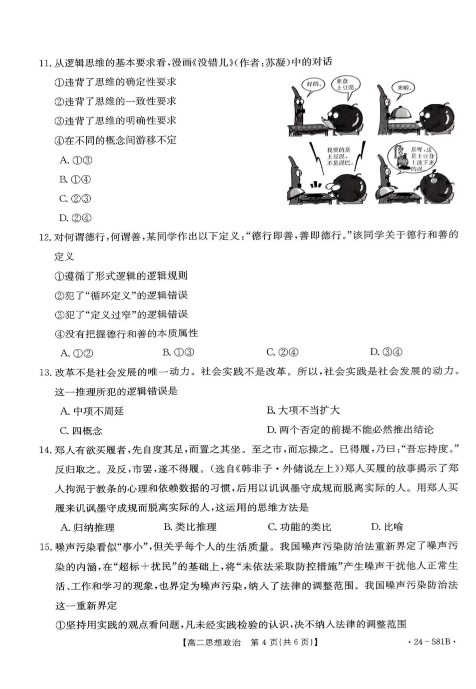 金太阳24-581B2024年春季期高二年级下学期期末教学质量监测政治试卷.pdf_第3页