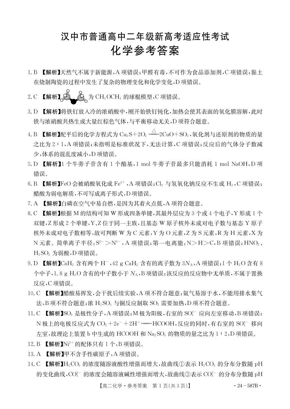 金太阳24-587B2025届高二年级适应性考试暨2023-2024学年高二下学期7月期末考试化学试卷+答案.pdf_第3页