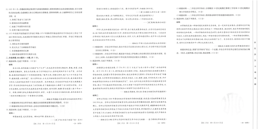 金太阳24-587B2025届高二年级适应性考试暨2023-2024学年高二下学期7月期末考试历史试卷+答案.pdf_第2页