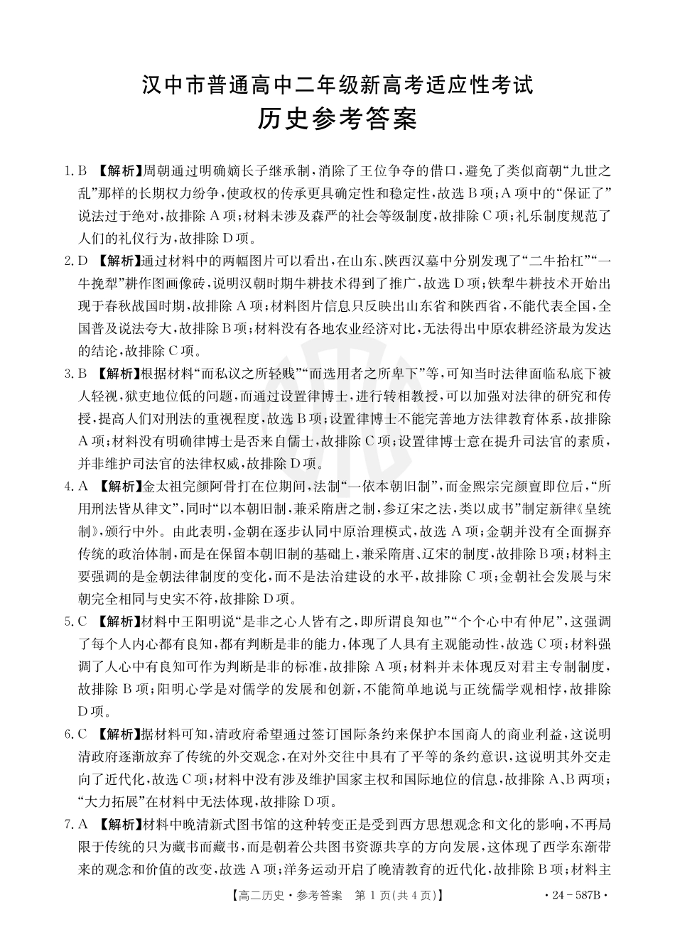 金太阳24-587B2025届高二年级适应性考试暨2023-2024学年高二下学期7月期末考试历史试卷+答案.pdf_第3页