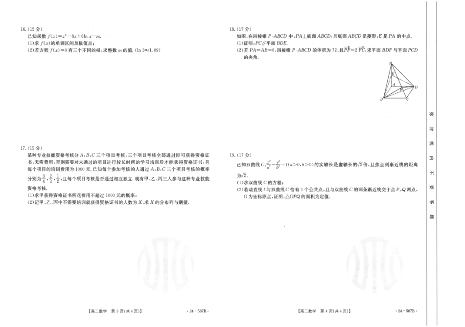 金太阳24-587B2025届高二年级适应性考试暨2023-2024学年高二下学期7月期末考试数学试卷+答案.pdf_第2页