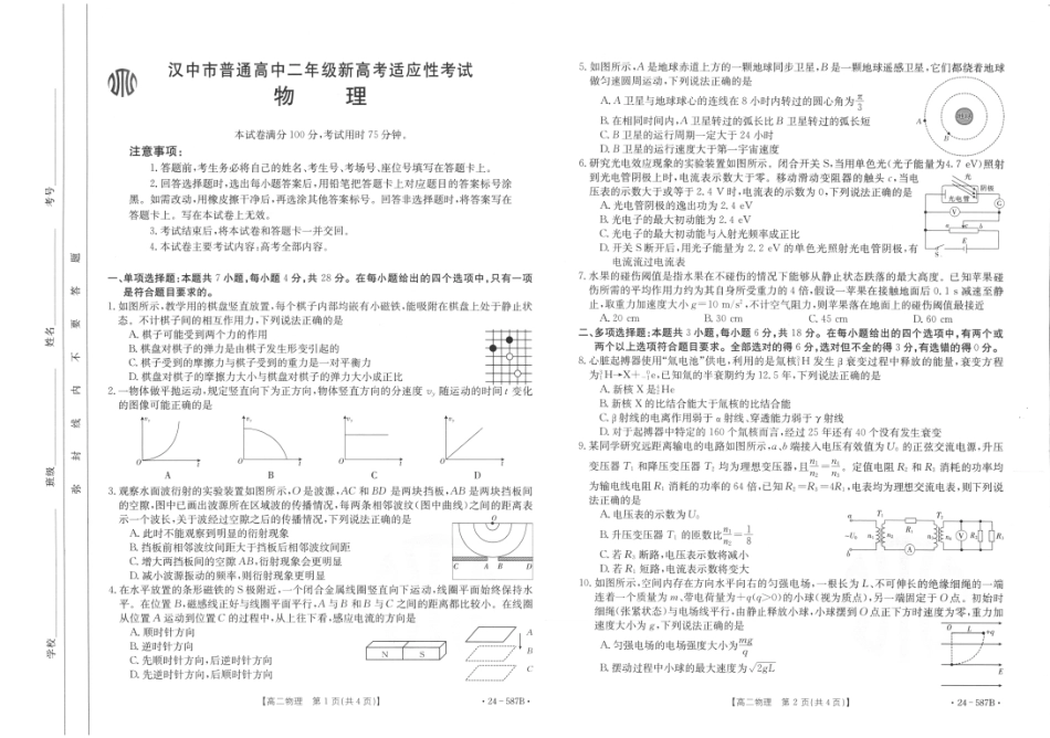 金太阳24-587B2025届高二年级适应性考试暨2023-2024学年高二下学期7月期末考试物理试卷+答案.pdf_第1页