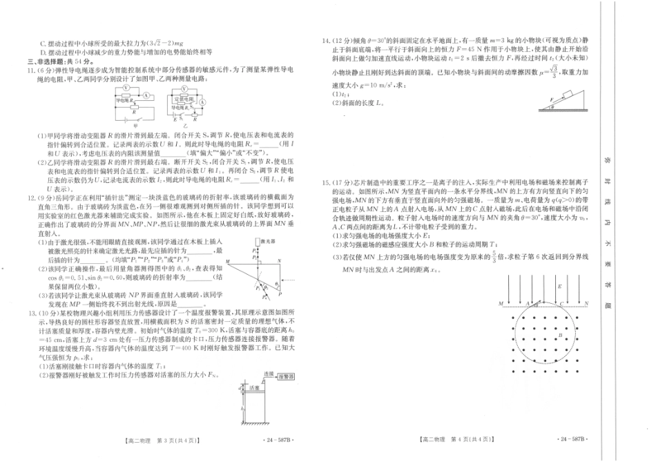 金太阳24-587B2025届高二年级适应性考试暨2023-2024学年高二下学期7月期末考试物理试卷+答案.pdf_第2页